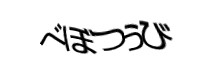 認証画像