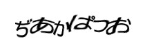 認証画像