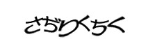 認証画像
